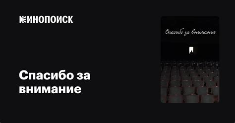 Спасибо за внимание фильм 2015 дата выхода трейлеры актеры отзывы