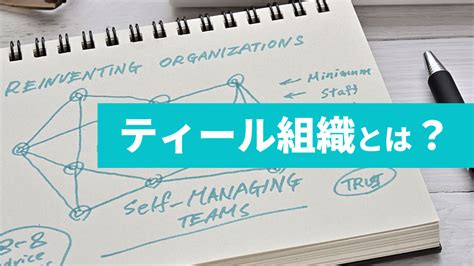 ティール組織とは？実現へのステップと成功事例｜one人事