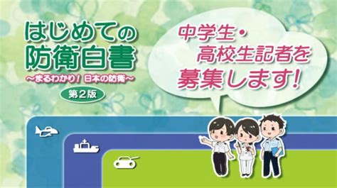 防衛省・自衛隊 On Twitter 〈防衛白書📖「はじめての防衛白書」中高生記者募集のご案内！〉 ご好評につき、「はじめての防衛白書