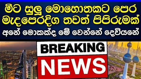 මේ දැන් මැදපෙරදිගින් වාර්තා වූ කණගාටුදායක පුවත මෙන්න Breaking News