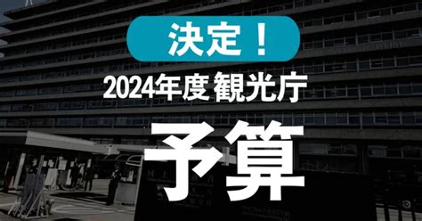 観光庁2024年度（令和6年度）予算が決定。地方インバウンド誘客は17倍。補助金にも大きく影響 訪日インバウンドナビ