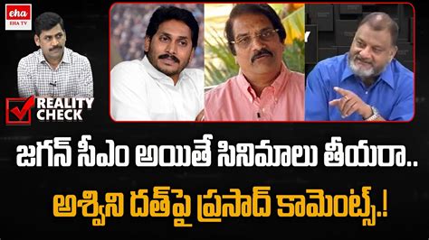 KS Prasad Comments On Producer Ashwini Dutt YNR Reality Check Eha