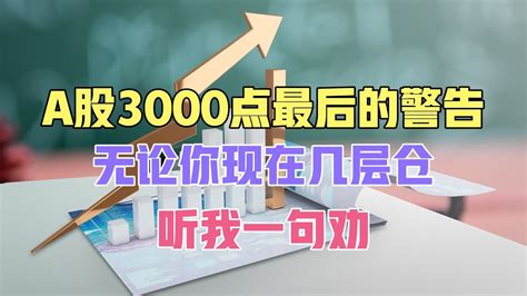 A股3000点最后的警告，无论你现在几层仓，听我一句劝 Youtube