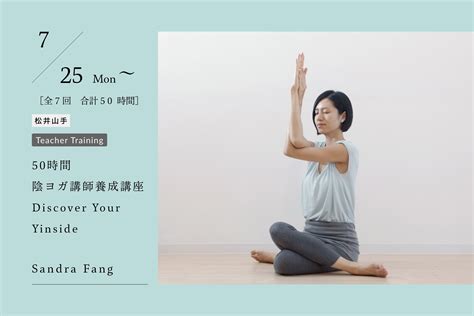 50時間 陰ヨガ講師養成講座 Sandra Fang