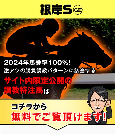 【根岸s2024予想】サイト内限定公開の調教特注馬2頭目を無料公開！ 競馬hotline 競馬関係者情報で予想するならシンクタンク