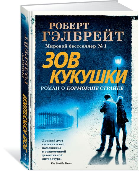 Книга "Корморан Страйк. Книга 1. Зов Кукушки" Гэлбрейт Р - купить книгу ...