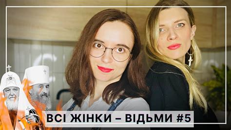 🔥Повний рознос РПЦ // Війна і церква // Всі жінки – відьми - YouTube