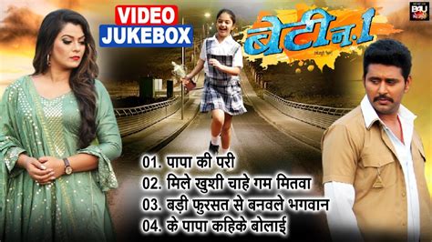 BETI NO 1 I बट न0 1 BHOJPURI MOVIE ALL SONG VIDEO JUKE BOX 2023