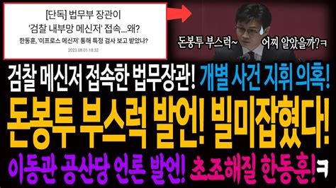 검찰 메신저 접속한 한동훈 개별사건 지휘 의혹 돈봉투 부스럭 발언에 빌미 잡혔다ㅋ 이동관 공산당 언론 발언 일파만파