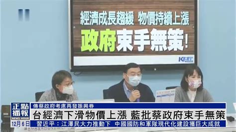 台经济下滑物价上涨 国民党批蔡政府束手无策 凤凰网视频 凤凰网