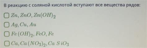 реакцию с соляной кислотой вступает в вещества рядов: - Школьные Знания.com