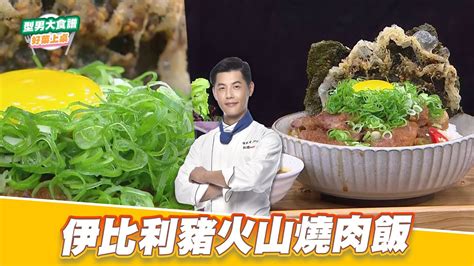 伊比利豬火山燒肉飯｜好菜上桌 Jerry｜型男大主廚 Youtube