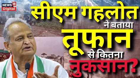 Biparjoy Cyclone Ashok Gehlot न बतय तफन स कतन हआ नकसन