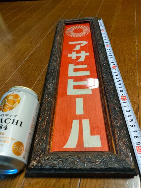 アサヒビール Asahibeer 麦酒 看板 立看板 居酒屋 飲み屋 レトロ 木枠 木製看板 ガラス ビアガーデン 宴会 商売繁盛看板