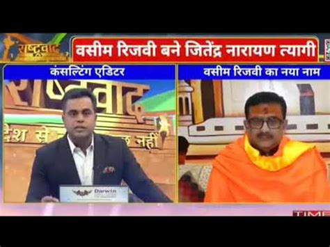 Wasim Rizvi Jitendra Narayan Tyagi Debate About His Conversion From