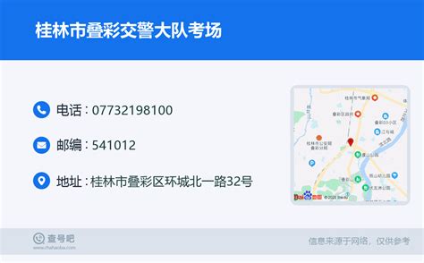 ☎️桂林市叠彩交警大队考场：0773 2198100 查号吧 📞