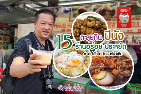 ตะลุยกิน 15 ร้านอร่อย ประหยัด ปีนัง มาเลเซีย รีวิว By ลุงเด้ง ป้าไก่