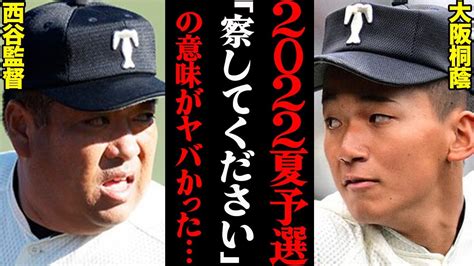 大阪桐蔭・西谷監督が、2022年夏の予選でぽろっと漏らした「察してください」の本当の意味がヤバすぎた Youtube