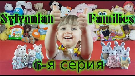 Сильваниан Фэмилис мультфильм из игрушек (6-я серия "У мышек дома ...