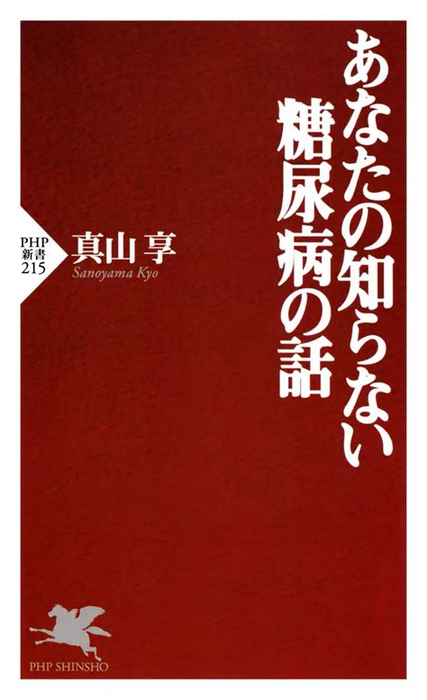 あなたの知らない糖尿病の話書籍 電子書籍 U Next 初回600円分無料