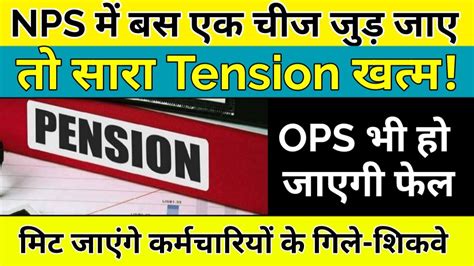 NPS म बस एक चज जड जए त सर टट खतम OPS भ ह जएग फल मट