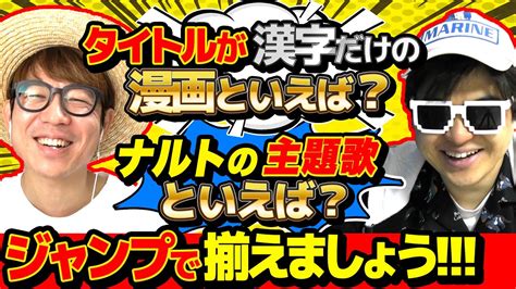 ジャンプ漫画に関するお題で答え合わせるゲームやったらヤバすぎたw3回連続揃うまで終われません！ Youtube