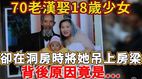 70老漢娶18歲少女，洞房見新娘身上長白毛，忙將她吊上房梁，背後原因竟是禪語 Youtube