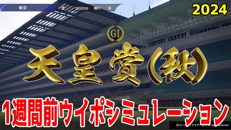 【1週間前ver】天皇賞秋2024 枠順確定前ウイポシミュレーション【競馬予想】【展開予想】ドウデュース リバティアイランド レーベン