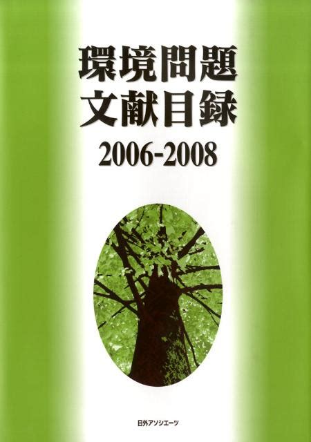 楽天ブックス 環境問題文献目録（2006 2008） 日外アソシエーツ 9784816921865 本