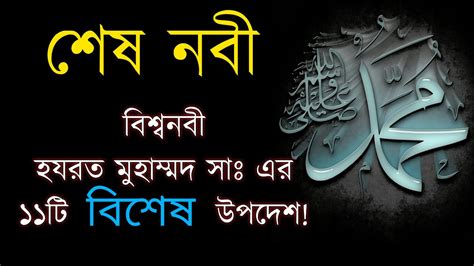 মহানবী হযরত মুহাম্মদ সাঃ এর ১১ টি বিশেষ উপদেশ Islamic Youtube