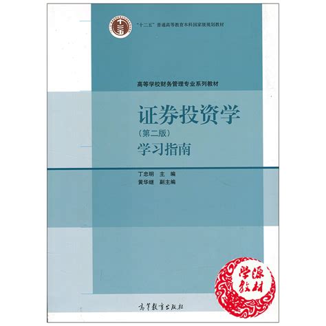 证券投资学（第二版2版）学习指南经济丁忠明高等教育9787040410129高等学校财务管理专业系列教材虎窝淘