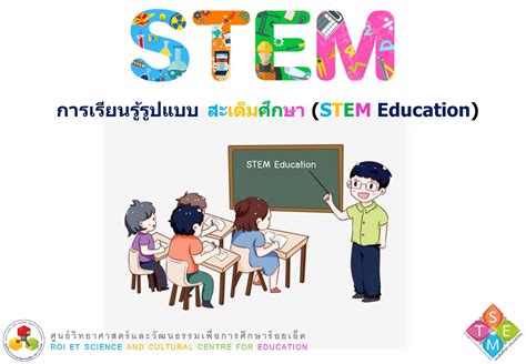 การสอนแบบ Stem ให้เข้าใจและเรียนรู้ไปพร้อมกัน