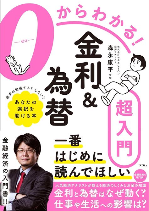 0からわかる！金利and為替超入門 単行本 ループスプロダクション