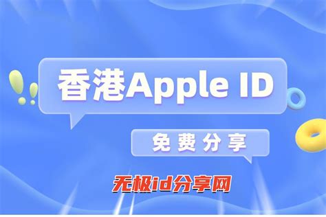 2023香港苹果id账号免费分享 为iphone用户护航 Apple Id分享网 免费共享海外app Store账号密码——无极分享