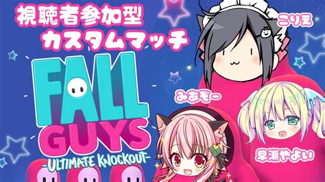 【視聴者参加型】こりえちゃんと早瀬やよいちゃんと視聴者参加型「fallguys」👑【みあぞー視点】 Youtube