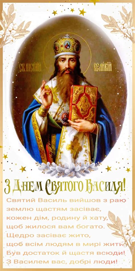 З Днем Святого Василя! 1січня