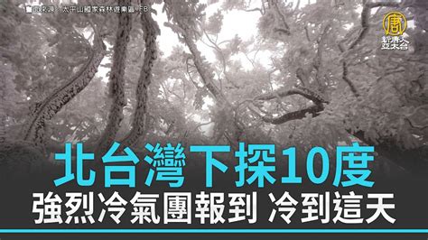 強烈冷氣團報到冷到週五 北台灣下探10度 Youtube