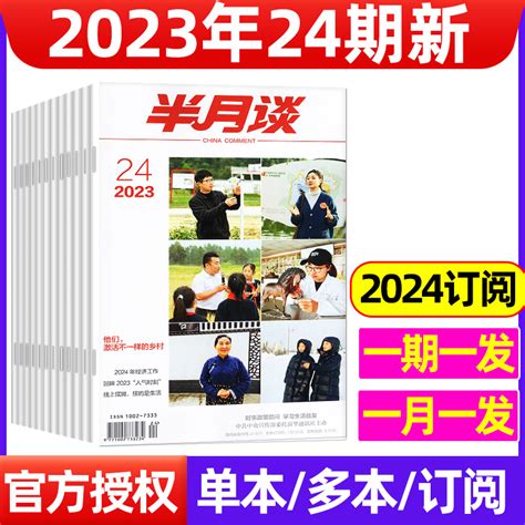 半月谈杂志2023年1 12月1 24期打包（含2024全 半年订阅 2022全年 半年珍藏可选）考试学习书申论素材范文新闻热点辅导资料非过刊 虎窝淘