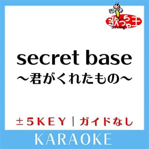 Amazon Musicで歌っちゃ王のsecret Base～君がくれたもの～ ガイド無しカラオケ [原曲歌手 Zone]を再生する