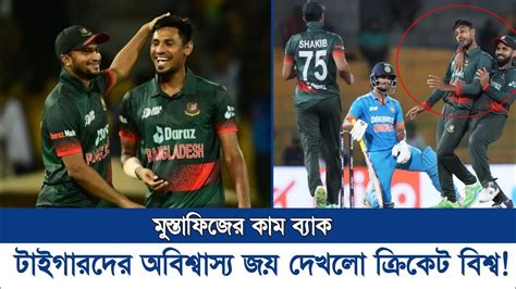 এমন জয় দেখতে কার না ভালো লাগেফিজের কাম ব্যাকে ২৫৯ রানেই অল আউট ভারত