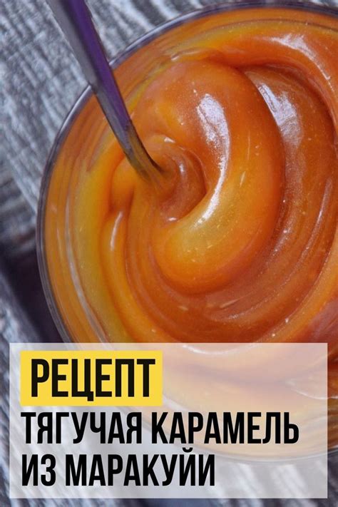 Рецепт Тягучая карамель из маракуйи | Рецепт | Рецепты карамели ...
