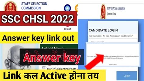 SSC CHSL Answer key 2023 update Answer key link कल active hoga