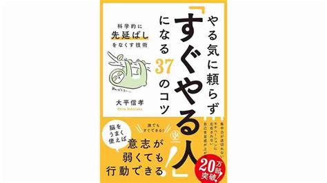 やる気に頼らず「すぐやる人」になる37のコツ 大平信孝 20211021 日本書籍丨enjoyjapanlife