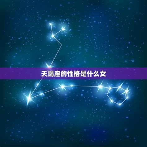 天蝎座的性格是什么女探秘神秘、独立、敏锐的女性特质 星辰运势