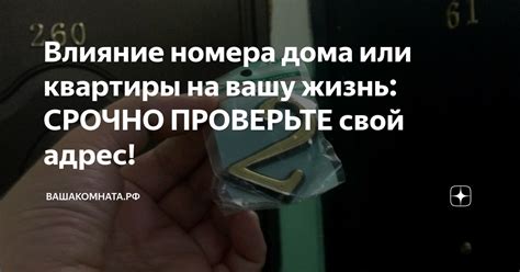 Влияние номера дома или квартиры на вашу жизнь: СРОЧНО ПРОВЕРЬТЕ свой ...