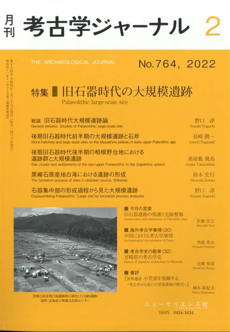 楽天ブックス 考古学ジャーナル 2022年 02月号 雑誌 ニュー・サイエンス社 4910038170223 雑誌