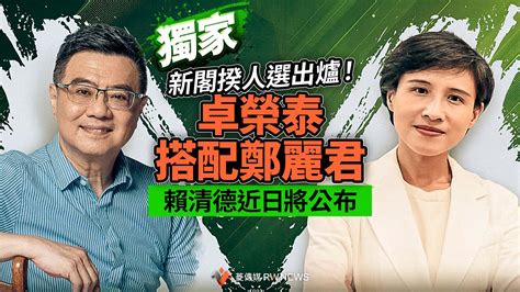 獨家／新閣揆人選出爐！卓榮泰搭配鄭麗君 賴清德近日將公布~ 獨家 ~ 2024 04 09 0000 ~ 記者王家俊