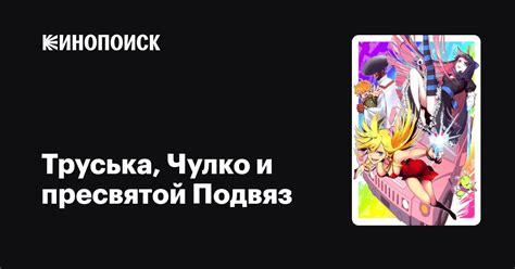 Труська, Чулко и пресвятой Подвяз (сериал, 1 сезон) — Кинопоиск