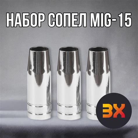 Сопло для полуавтомата 12мм - 3 шт , сопло для горелки MIG 15 ...