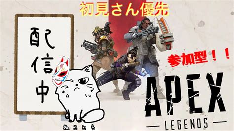 【apex】カジュアル参加型！！！全機種参加〇 ⁠apex ⁠⁠ ⁠apexlegends Apex参加型 Youtube